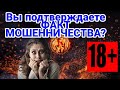 ВЫ ПОДТВЕРЖДАЕТЕ ФАКТ МОШЕННИЧЕСТВА ??? | ЭВЕРЕСТ | НСВ | МБА ФИНАНСЫ | 18+ | НЕНОРМАТИВНАЯ ЛЕКСИКА