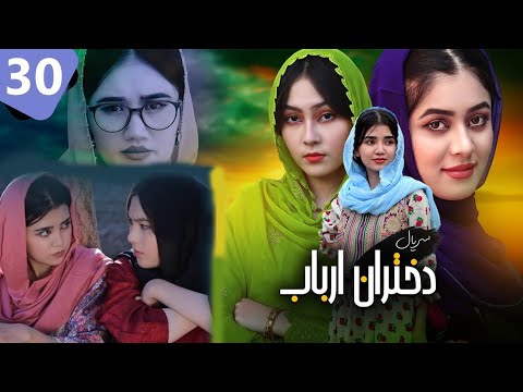 عشق فرو ریخت طلاق بخاطر کیس خارج قسمت 30 سریال دختران ارباب 