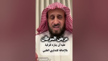 مريض السرطان ، رقية شرعية ، فهد القرني