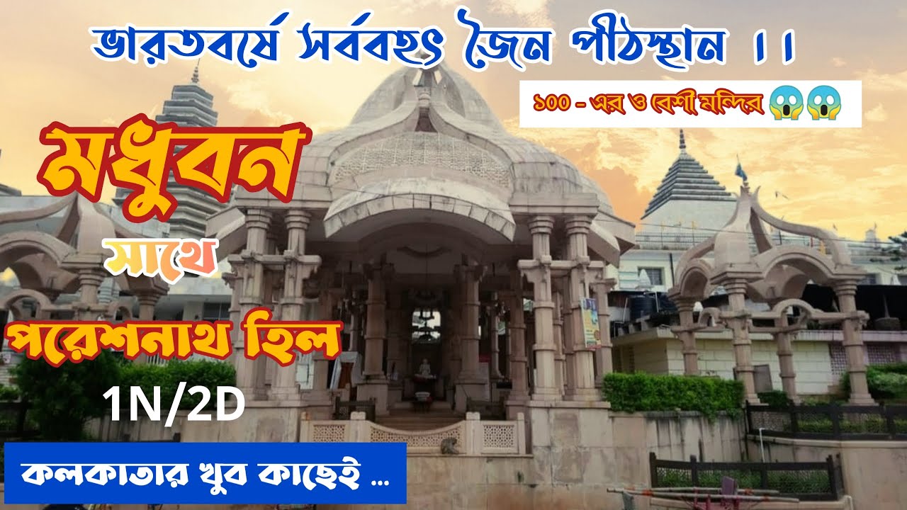 একদিনে সর্ববৃহৎ জৈন পীঠস্থান মধুবন সাথে pareshnath hil । JHARKHAND। GIRIDIH। Modhuban। Iq trekkers