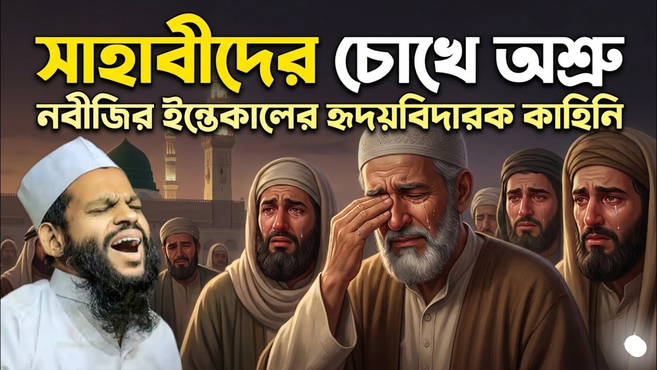 কেঁপে উঠেছিল মদিনা – প্রিয় নবীর ইন্তেকালের বেদনাময় ঘটনা। বাংলা ওয়াজ 2026। কারী সাইদুল ইসলাম আসাদ।