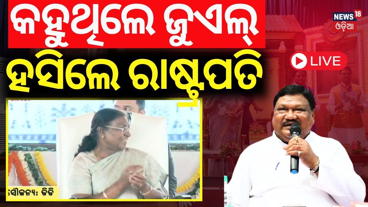 Live: କହୁଥିଲେ ଜୁଏଲ୍, ହସିଲେ ରାଷ୍ଟ୍ରପତି | Juel Oram Speech In Mayurbhanj