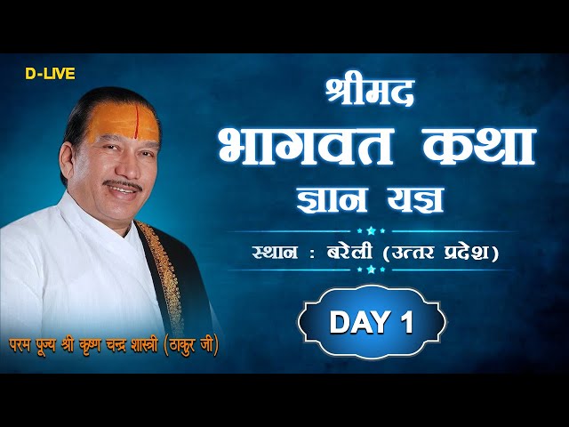 Shrimad Bhagwat Katha || श्रीमद भगवत कथा || (Day 1) By - Shri Krishna Chandra Shastri (Thakur ji) class=