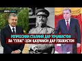 ДИДГОҲ 03 09 20. Репрессияи сталинӣ дар Тоҷикистон ва "гулаг"-ҳои қаҳрамон дар Узбекистон