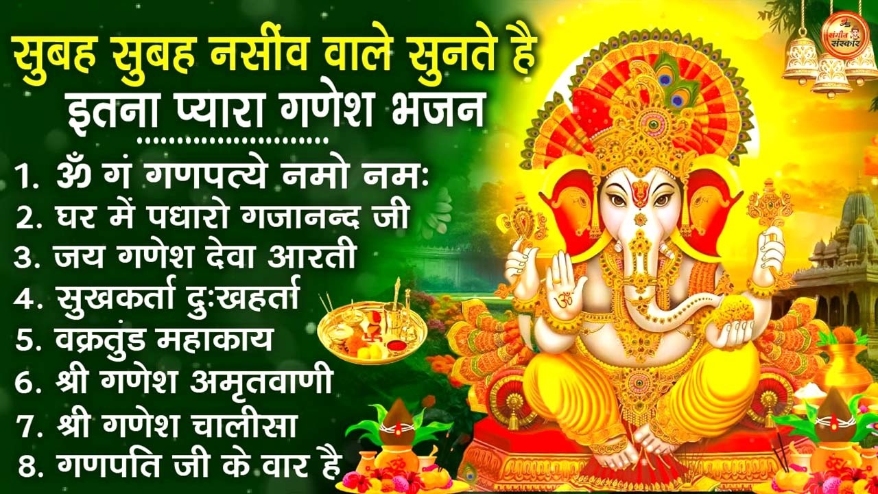 बुधवार स्पेशल गणेश भजन 🙏 | ॐ गं गणपतये नमो नमः | वक्रतुंड महाकाय | सुखकर्ता दुखहर्ता | आरती