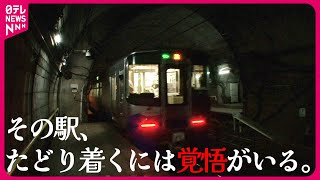 【探検】地下40メートルにホームがある⁉トンネルにある不思議な駅＆日本一短い鉄道路線の秘密『every.特集』