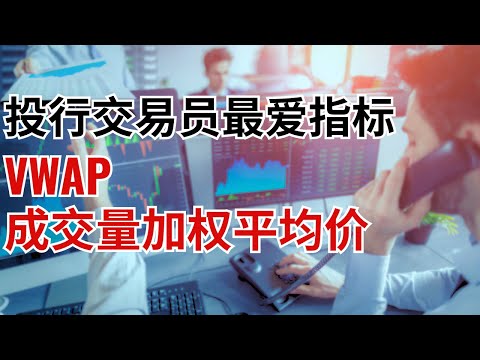 炒股入门: VWAP指标 🔥🔥🔥 成交量加权平均价 🔥🔥🔥 一个把成交量也算进去的均线指标 || #短线交易 #投資  #技术分析  #马哥聊股票  【美股新手】【股票新手】