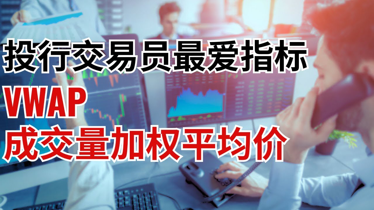 炒股入门: VWAP指标🔥🔥🔥 成交量加权平均价🔥🔥🔥 一个把成交量也算进去的均线指标||  #短线交易#投資#技术分析#马哥聊股票【美股新手】【股票新手】 - YouTube