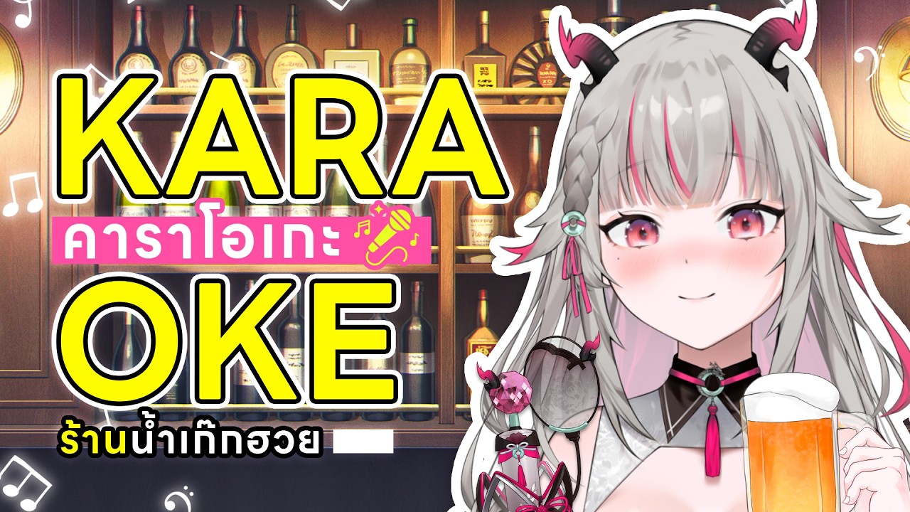 【🔴Karaoke】คาราโอเกะร้านมังกรนักดื่ม #Karintsutsuji
