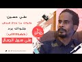 علي حسين قال جلواك ما بتاع قروش