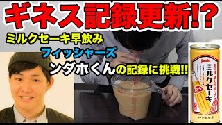 フィッシャーズ：ンダホくんのミルクセーキ早飲みギネス記録を越えようと挑戦した結果【MOYA】