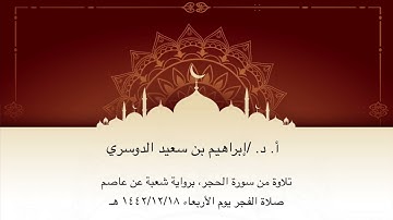 أ. د الشيخ /إبراهيم بن سعيد الدوسري ماتيسر من سورة الحجر برواية شعبة عن عاصم