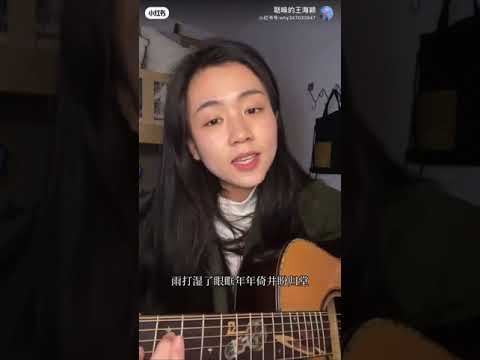 清明雨上 | 原唱 許嵩 | cover 聒噪的王海颖