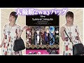 ツイステくんのムック本「Disney ツイステッドワンダーランド SHOULDER BAG BOOK」レビューしたよ！！