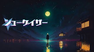 阿武祖-シューゲイザー(feat.可不)