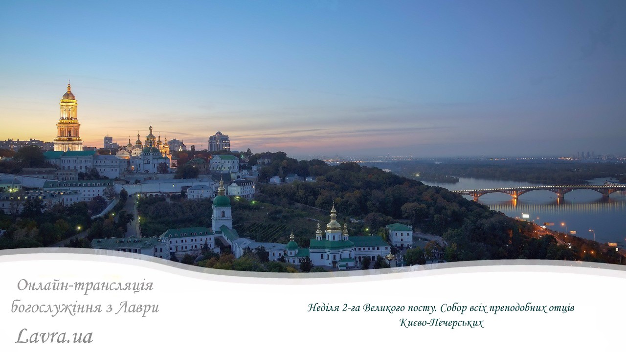 Відеотрансляція Літургії: Неділя 2-га Великого посту. Собор всіх преподобних отців Києво-Печерських