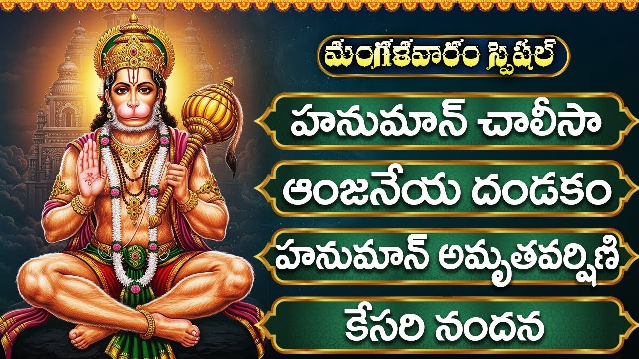 మంగళవారం స్పెషల్ భక్తి పాటలు | శ్రీ హనుమాన్ మనసస్మరామి | హనుమాన్ చాలీసా | Sri Hanuman Bhakti Songs