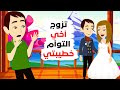 اخي التوأم دمر حياتي بأكملها