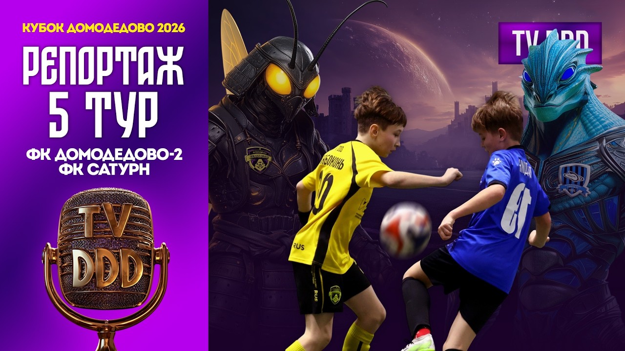 ФК Домодедово-2 – ФК Сатурн | 5 тур | Кубок Домодедово 2026