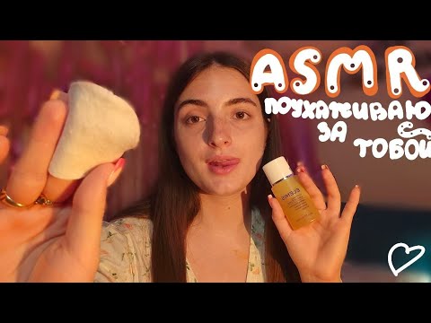 🎙️АСМР: поухаживаю за твоим личиком🤍 ролевая игра🌸 медленно и нежно🎀
