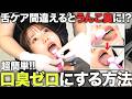 【この方法絶対やめて】今すぐに口臭が消える舌ケア方法&臭くなる原因解説!