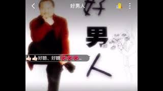 好男人.. Hao Nan Ren