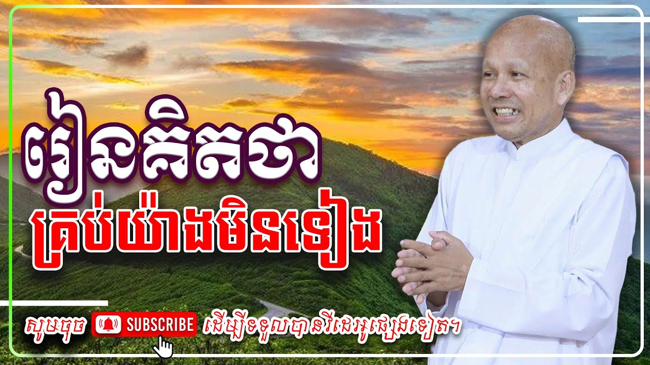 រៀនគិតថា គ្រប់យ៉ាងមិនទៀង🙏🙏 [លោកគ្រូ អគ្គបណ្ឌិត ប៊ុត សាវង្ស ] #ប៊ុត_សាវង្ស #Buthsavong