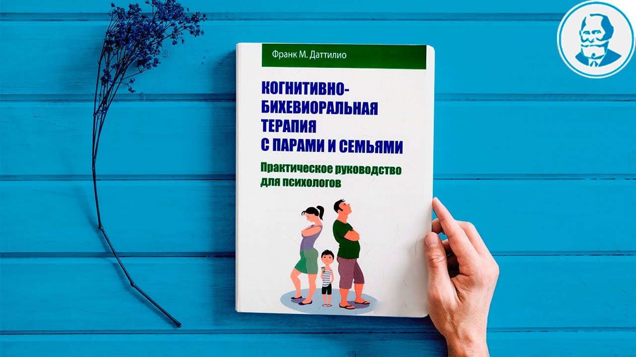 КПТ КНИГИ. КОГНИТИВНО-БИХЕВИОРАЛЬНАЯ ТЕРАПИЯ С ПАРАМИ И СЕМЬЯМИ. Фрэнк ...