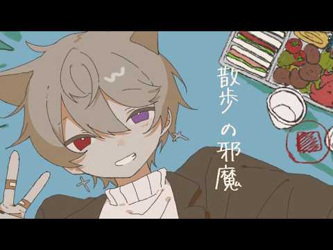 散歩の邪魔 - Cover / りをん