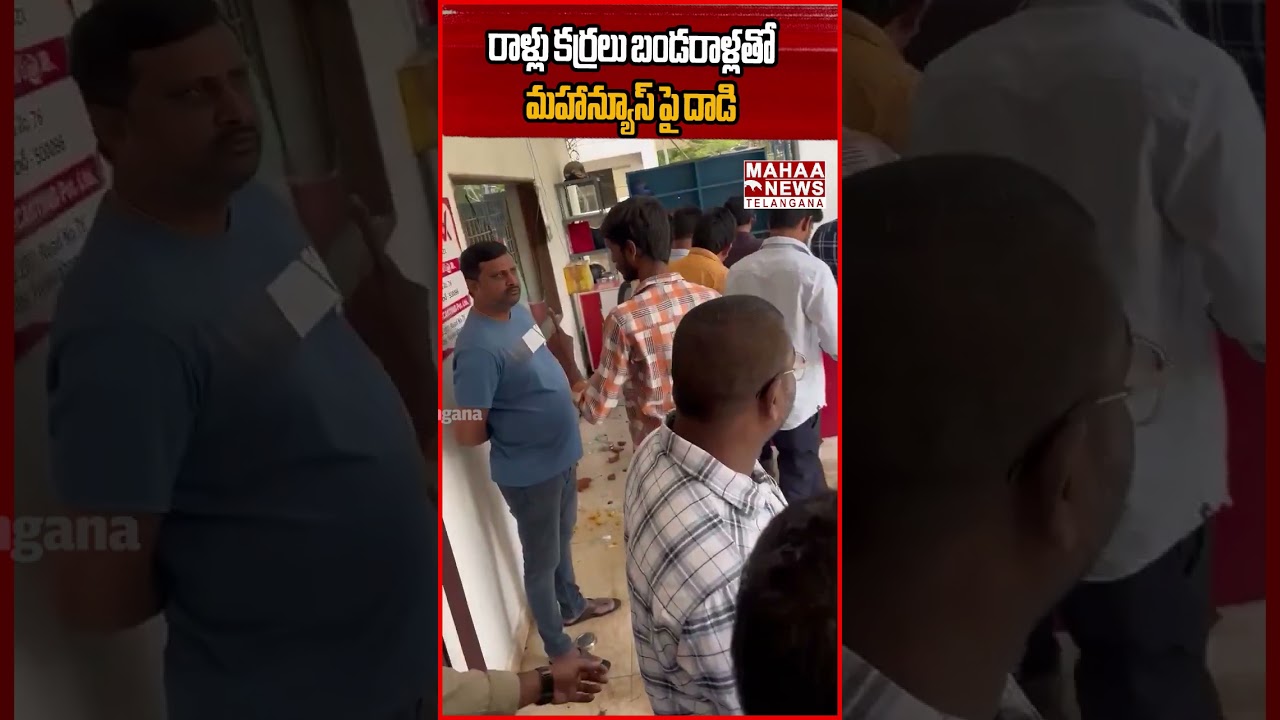 ఇనుప రాడ్లు, బండరాళ్లతో BRS రౌడీల దాడి | BRS Leaders Attack On Mahaa News | Mahaa Telangana
