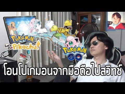 วิธีโอนโปเกมอนจาก Pokémon GO ไปยัง Pokémon Let&rsquo;s Go Pikachu & Eevee !!
