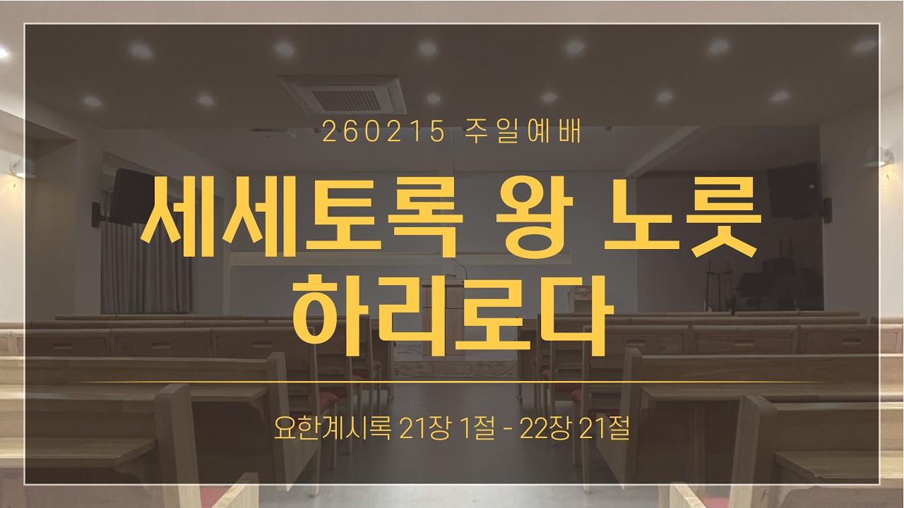 [주일예배 설교] 세세토록 왕 노릇 하리로다 | 계21:1-22:21 | 260215
