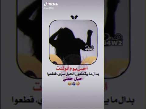 أحس يوم انولدت بدال مايقطعون الحبل سري قطعوا حبل حضي 