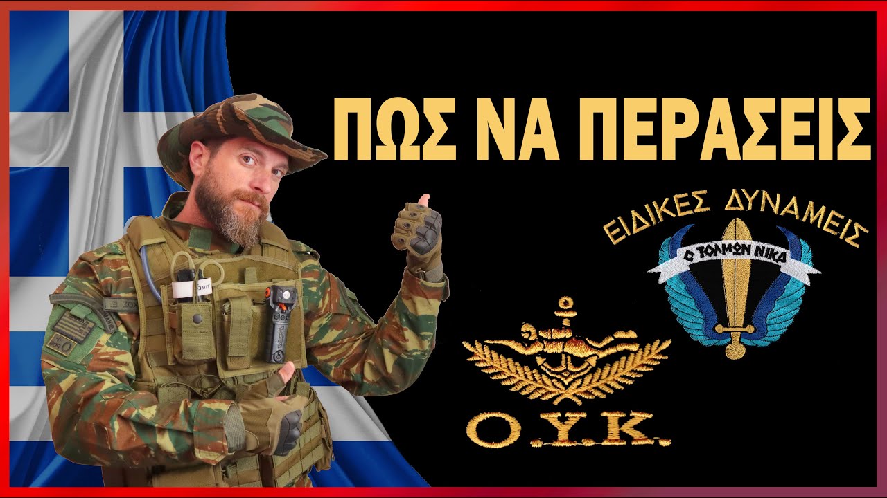 ΓΥΜΝΑΣΟΥ ΚΑΙ ΓΙΝΕ ΚΟΜΜΑΤΙΑ ΜΕ ΤΟΝ ΣΤΙΒΟ ΜΑΧΗΣ ΤΟΥ ΣΤΡΑΤΟΥ ΕΙΔΙΚΕΣ ΔΥΝΑΜΕΙΣ | +GIVE AWAY GET READY