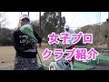 LPGA2019年度QTランク19位瀬戸ちゃんのクラブセッティング【クラブセッティング】