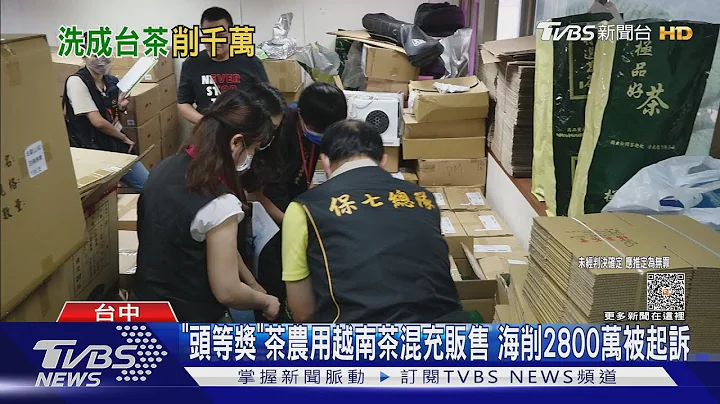 “头等奖”茶农用越南茶混充贩售 海削2800万被起诉｜TVBS新闻 @TVBSNEWS01 - 天天要闻