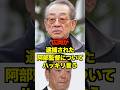 広岡が逮捕された阿部監督についてハッキリ言う　#巨人 #ジャイアンツ #広岡達朗 #阿部監督 #阿部慎之助 #プロ野球 #野球 #shorts