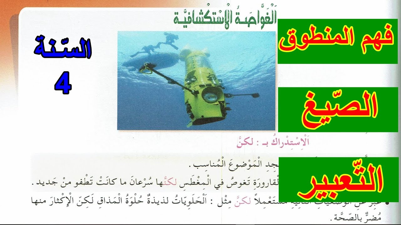 فهم المنطوق الغواصة الاستكشافية السنة 4 ابتدائي