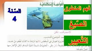 فهم المنطوق الغواصة الاستكشافية السنة 4 ابتدائي