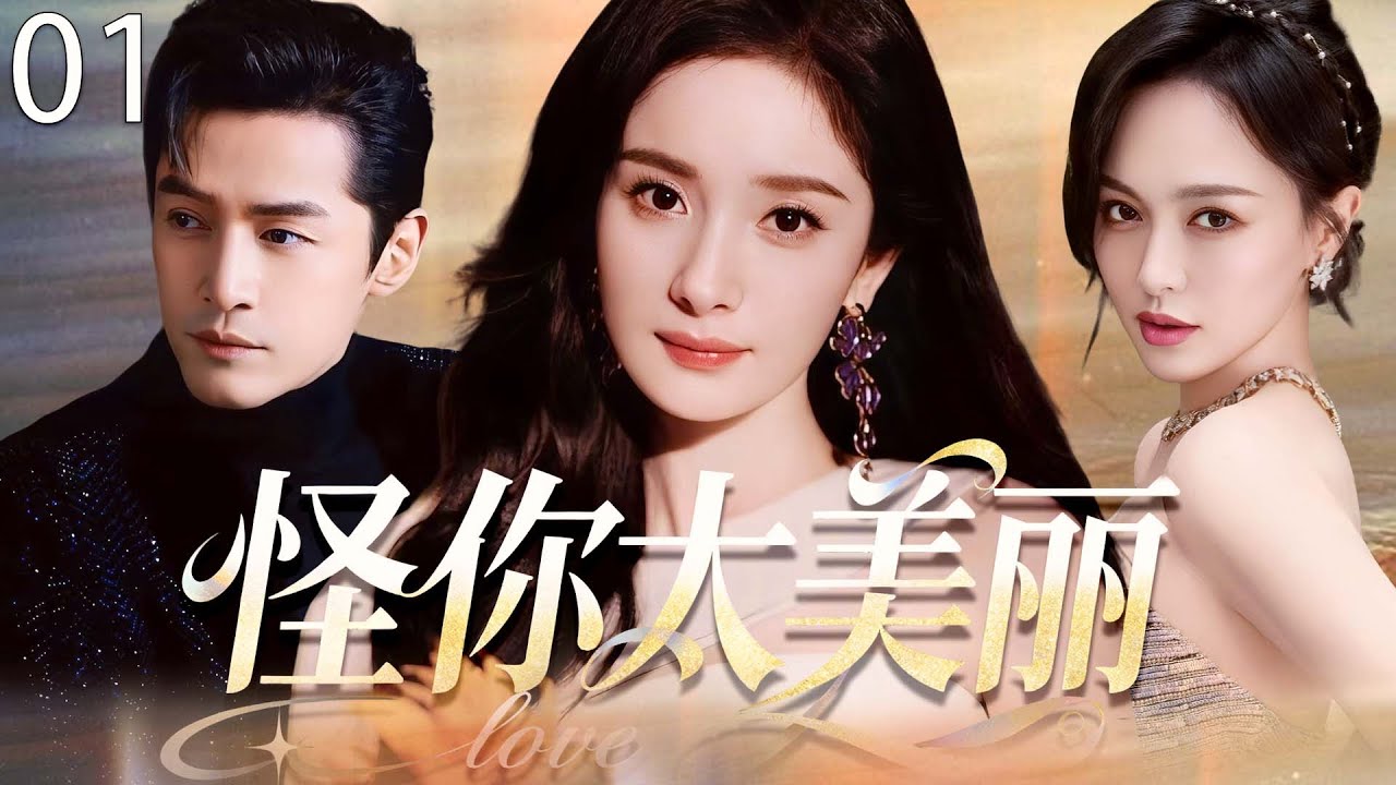 【2025最新爆款电视剧】怪你太美丽 01 | 杨幂唐嫣同时爱上胡歌陷入情感漩涡，深情姐妹反目成仇，开启一场激烈的夺爱大战！ 