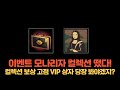 모나리자 컬렉션 풀렸습니다 | VIP 상자 | 26일 23:59까지!