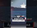 إيران تبدي استعدادها لمساعدة ناقلات نفط يابانية في مضيق هرمز إيران تبدي استعدادها لمساعدة ناقلات نفط يابانية في مضيق هرمز