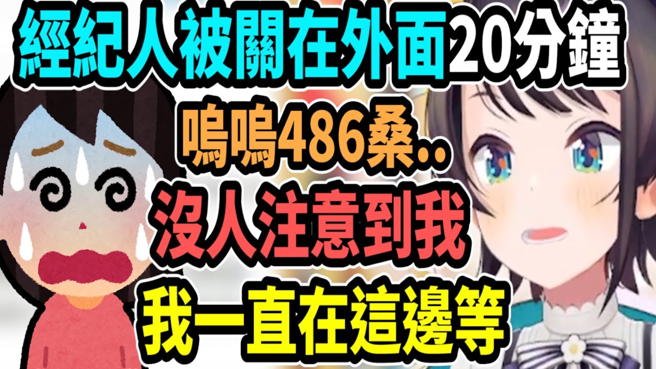 486的經紀人..因為一個意外而被關在外面20分鐘..都沒人注意到ww【Vtuber中文字幕】【大空スバル 】【Vtuber精華】【大空昴】