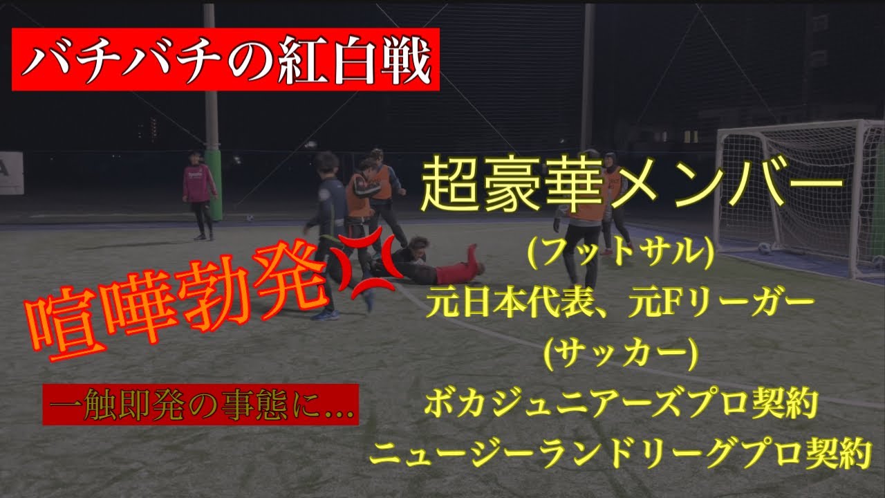 喧嘩勃発 元フットサル日本代表vs元プロサッカー選手のバチバチの紅白戦 Youtube