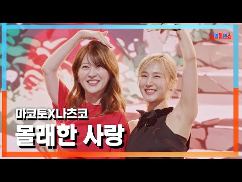 [클린버전] 마코토(MAKOTO)X나츠코(natsuco) - 몰래한 사랑(密かにした愛)｜⚡한일톱텐쇼⚡241029