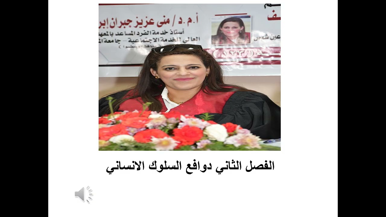 الفصل الثاني دوافع السلوك الانساني