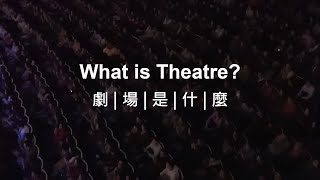 劇場是什麼 What is Theartre？【NTCH togo】