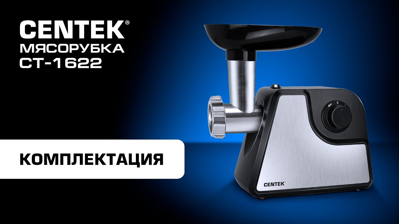 Мясорубка CENTEK CT-1622 - купить электромясорубку CT-1622 по выгодной цене в интернет-магазине Мясорубка CENTEK CT-1622 - купить электромясорубку CT-1622 по выгодной цене в интернет-магазине