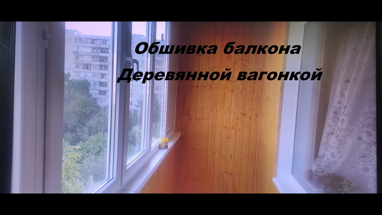 Обшивка балкона деревянной вагонкой. - YouTube