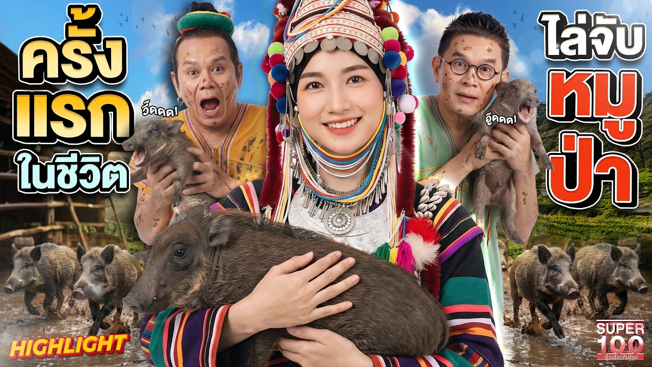 1 วันบนดอย ฉบับนางฟ้าอาข่า #มิวสิค ทำขนม เด็ดใบชา วิ่งไล่หมูป่าครั้งแรก! | HIGHLIGHT SUPER100